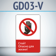 Знак «Стой! Опасно для жизни!», GD03-V (односторонний вертикальный, 450х700 мм, металл, с отбортовкой и Z-креплением)
